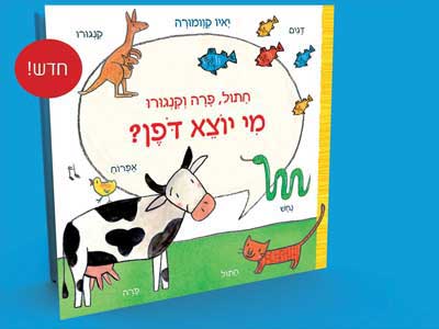 ספר חדש: מי יוצא דופן?