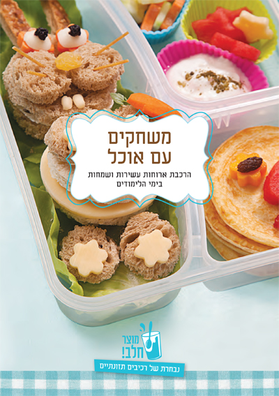 כן משחקים עם אוכל - החוברת המלאה להורדה חינם