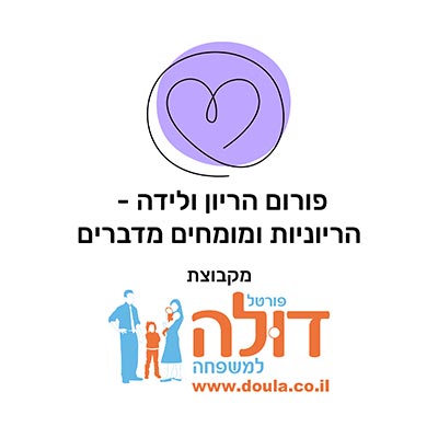 פורום הריון ולידה - הריוניות ומומחים מדברים