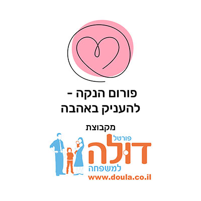 פורום הנקה - להעניק באהבה
